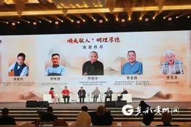 “顺天敬人 明理厚德” 专家学者共话《茅台玖章》图片