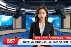 温州银行2024年资产规模增速放缓，净利润增速从90.2%降至9.97%视频封面