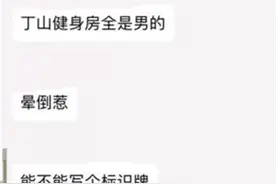 男生太多引发不适？重庆一高校有学生提议禁止男生进公共健身房，校方回应图片