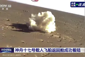 神舟十七号载人飞船返回舱成功着陆图片