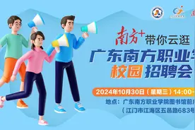 直播预告｜南方+带你云逛广东南方职业学院校园招聘会图片