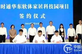 台企运时通华东软体家居科技园项目签约落户淮安市图片