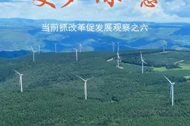 为转型发展注入更多“绿”意——当前抓改革促发展观察之六图片