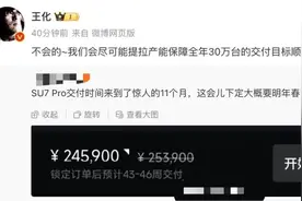 王化回应“SU7 Pro交付时间达11个月”：尽可能保障全年30万台目标图片