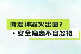 记者行动|降温“神器”？悠着点用！图片