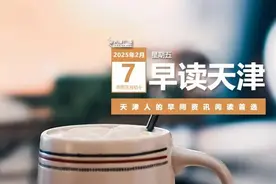 早读 | -20℃！最冷时刻！天津美食再上“舌尖”！DeepSeek紧急声明！两飞机坠毁！图片