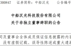 中船汉光科技股份有限公司非独立董事吴荣斌辞职图片