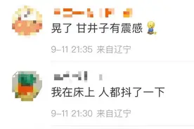 大连发生3.7级地震！有网友听到巨响：听见轰的一声就被吓醒了图片