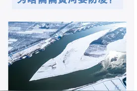 都是结冰，为啥偏偏黄河要防凌？一图科普图片
