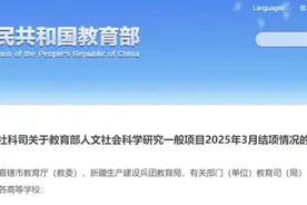结项情况 | 452项予以结项！17项不予通过！教育部社科司关于教育部人文社会科学研究一般项目20…图片