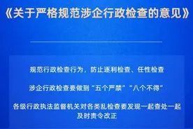 严格规范涉企行政检查！国办印发意见图片