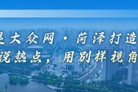 府东街丨“家门口”就业，菏泽底气何来？图片