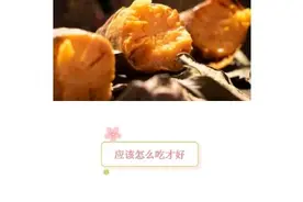甜滋滋、软糯糯，这种营养丰富又对肠胃有益的日常食物，你吃对了吗？图片
