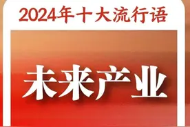 “2024年十大流行语”发布，你都知道吗？图片