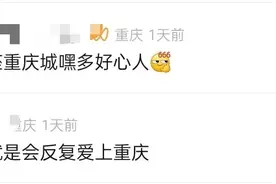游客拍下的这一幕，又把重庆送上了热搜图片