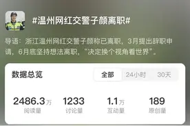 网红交警离职，冲上热搜！背后原因出人意料图片
