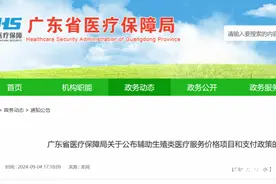 涉“取卵术”“取精术”等！广东明确图片