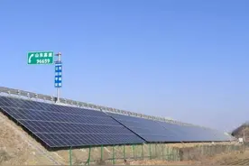 山东高速申报的《高速公路边坡光伏发电工程服务标准化试点》被列入省级标准化项目图片