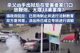 出狱后在受害人家门口放鞭炮、大摆18桌宴席？当地政府回应图片