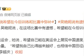 吴艳妮说希望在今后训练和比赛中弥补图片