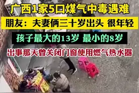 广西1家5口煤气中毒遇难，朋友：夫妻俩三十岁出头，很年轻，孩子最大的13岁，最小的8岁。出事那天曾关闭门窗使用燃气热水器图片