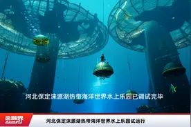 河北保定涞源湖热带海洋世界水上乐园试运行视频封面