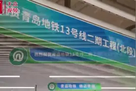 视频丨青岛地铁13号线二期（北段）开通图片