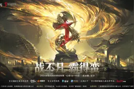 本周末来看电竞！2024永劫无间世界冠军赛总决赛落户长沙图片