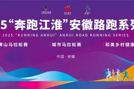 2025“奔跑江淮”安徽路跑系列赛启幕图片
