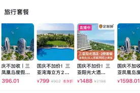 网红景点分流，三亚国庆期间600多元就能住五星级酒店，民宿价格正回归理性图片