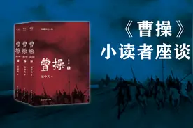 小读者挑战易中天：谁说我们对你的《曹操》没意见？图片
