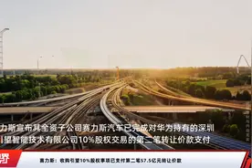 赛力斯：收购引望10%股权事项已支付第二笔57.5亿元转让价款视频封面