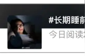 今晚起，请早睡1小时！图片