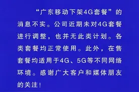 广东移动：下架4G套餐消息不实，各类套餐均正常使用图片