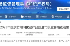 济南市公布2023年国庆节期间化肥产品质量市级监督抽查结果图片