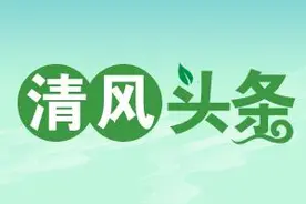 清风头条丨祁阳：纪委推进干部带头  移风易俗树新风图片