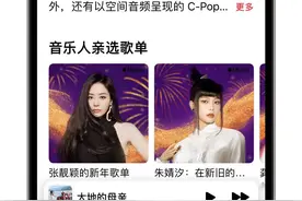 苹果 Apple Music 上线华语众星独家贺岁歌单，空间音频大展⻰年新气象图片