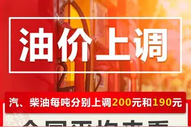 4月1日24时起，油价上涨！图片