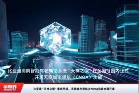 比亚迪“天神之眼”重磅升级，无图城市领航(CNOA)功能全国开通视频封面