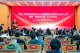 中国工程建设标准化协会太阳能利用专业委员会成立大会暨第一届委员会第一次工作会议成功召开图片