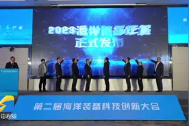 第二届海洋装备科技创新大会在青岛举行图片