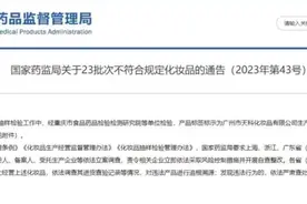 立即停售23批次不合格化妆品！赶快自查，很多人家里都有图片
