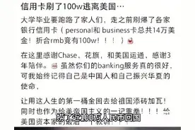 留学生称“信用卡刷了100万逃离美国”？罗翔发声图片