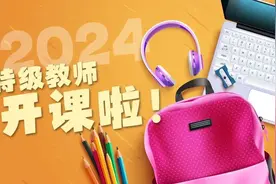 特级教师开课啦图片