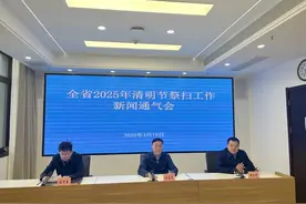 陕西省民政厅召开媒体通气会 全力以赴做好2025年清明节祭扫服务保障图片