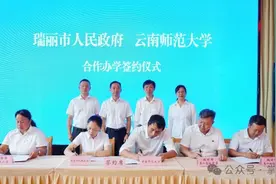 瑞丽市与云南师范大学签订合作办学协议图片