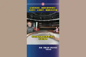台海局势紧张，美国扮演何种角色？马哈蒂尔：台海和平，美国则无利可图图片