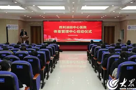 东营市首个“体重管理中心”在胜利油田中心医院启动图片