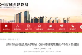 郑州市城乡建设局关于印发《郑州市建筑隔震技术导则》的通知图片