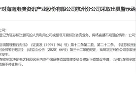 浙江证监局对港澳资讯杭州分公司出具警示函：存在网络直播不规范等情形图片